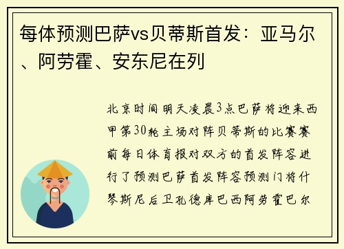 每体预测巴萨vs贝蒂斯首发：亚马尔、阿劳霍、安东尼在列