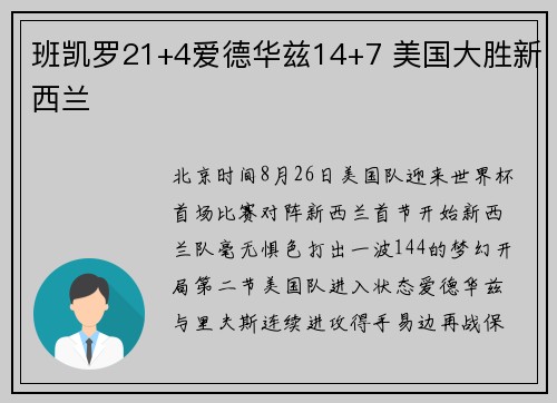 班凯罗21+4爱德华兹14+7 美国大胜新西兰
