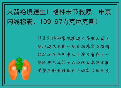 火箭绝境逢生!格林末节救赎,申京内线称霸,109-97力克尼克斯!