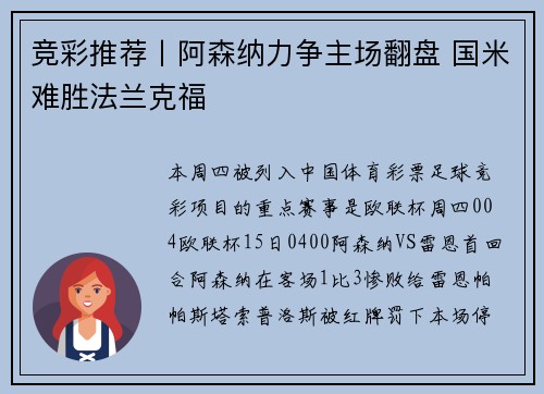 竞彩推荐丨阿森纳力争主场翻盘 国米难胜法兰克福