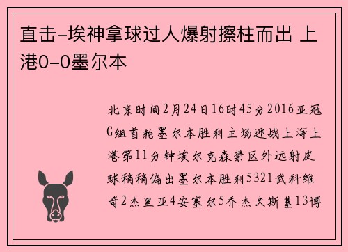 直击-埃神拿球过人爆射擦柱而出 上港0-0墨尔本