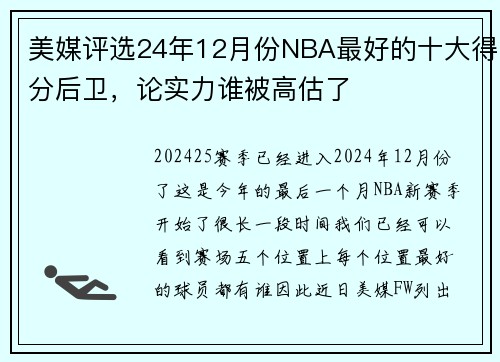 美媒评选24年12月份NBA最好的十大得分后卫,论实力谁被高估了