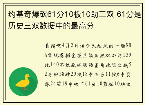 约基奇爆砍61分10板10助三双 61分是历史三双数据中的最高分
