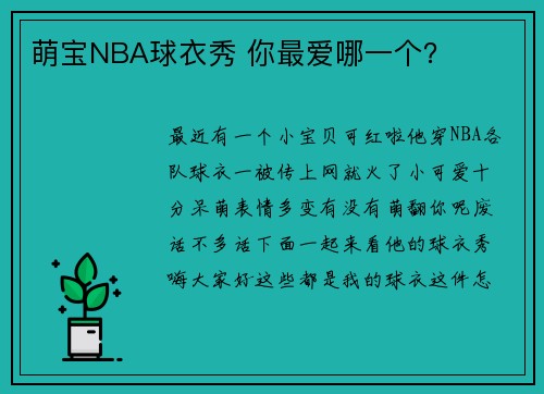 萌宝NBA球衣秀 你最爱哪一个？