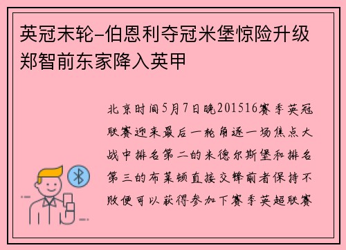 英冠末轮-伯恩利夺冠米堡惊险升级 郑智前东家降入英甲