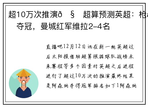 超10万次推演🧐超算预测英超:枪手夺冠,曼城红军维拉2-4名