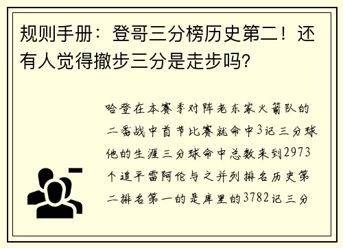 规则手册:登哥三分榜历史第二!还有人觉得撤步三分是走步吗?