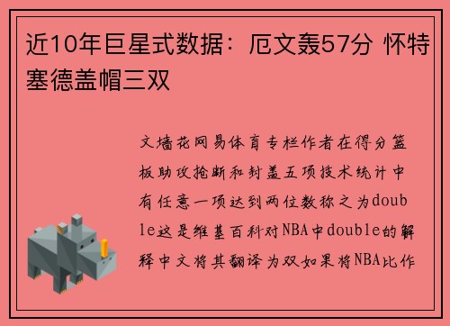 近10年巨星式数据：厄文轰57分 怀特塞德盖帽三双
