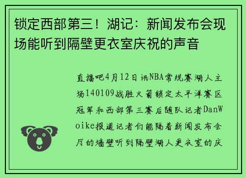 锁定西部第三！湖记：新闻发布会现场能听到隔壁更衣室庆祝的声音