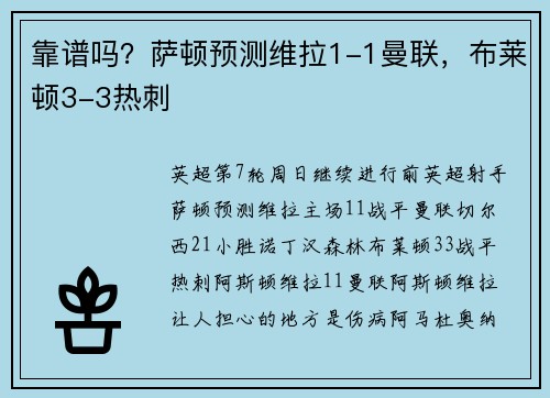 靠谱吗？萨顿预测维拉1-1曼联，布莱顿3-3热刺