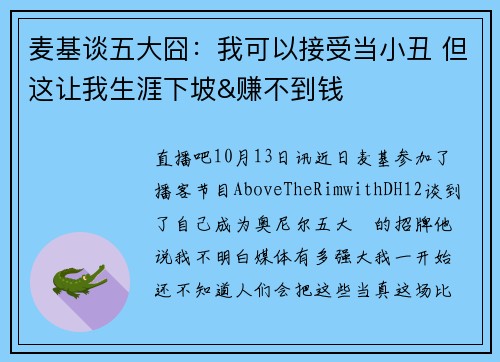 麦基谈五大囧:我可以接受当小丑 但这让我生涯下坡&赚不到钱