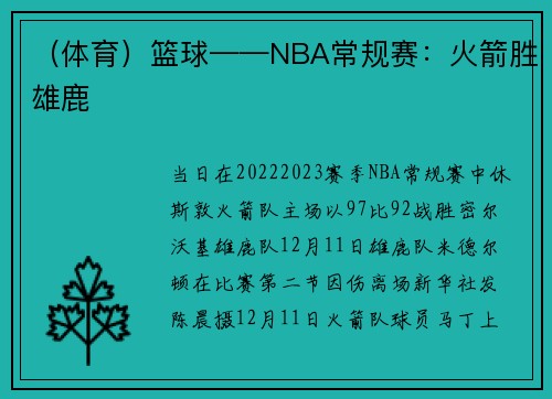 （体育）篮球——NBA常规赛：火箭胜雄鹿