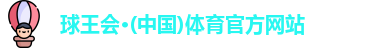 球王会